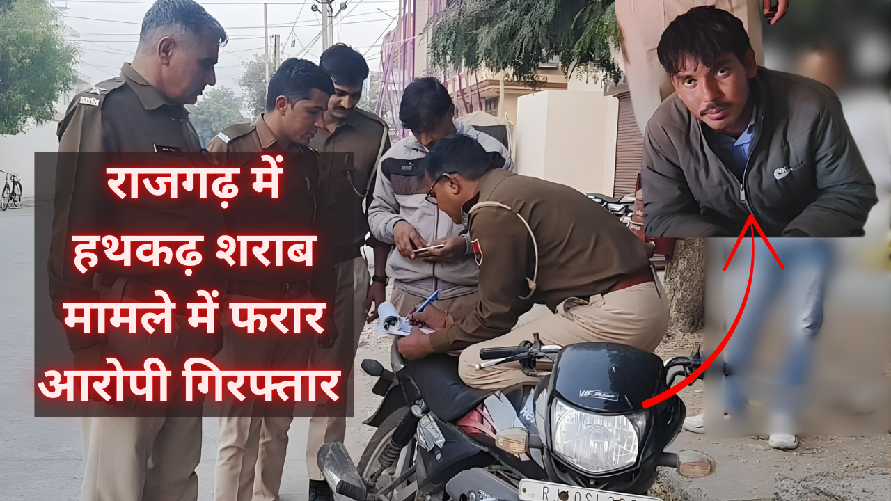 राजगढ़ पुलिस ने हथकढ़ शराब मामले में फरार आरोपी को गिरफ्तार कर जेल भेजा